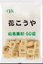 花こうや(乾物素材:50個)