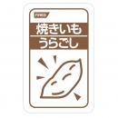 焼きいもうらごし