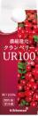 クランベリーUR100