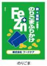 Fe&Znふりかけ　のりごま(小袋)