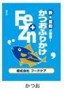 Fe&Znふりかけ　かつお(小袋)