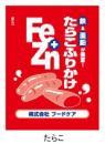 Fe&Znふりかけ　たらこ(小袋)