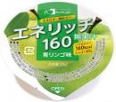 エネリッチ160　青りんご