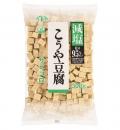 減塩こうや豆腐サイコロ