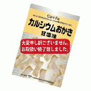 カルシウムおかき　甘塩味