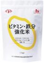 ビタミン・鉄分強化米